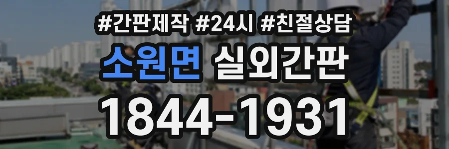 소원면 실외간판 상담 전화 1844-1931