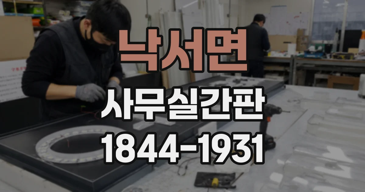 낙서면 사무실간판