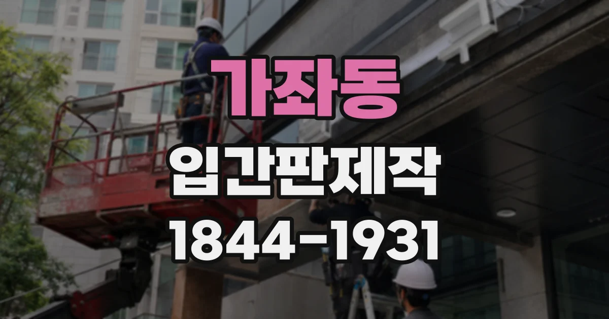 가좌동 입간판제작
