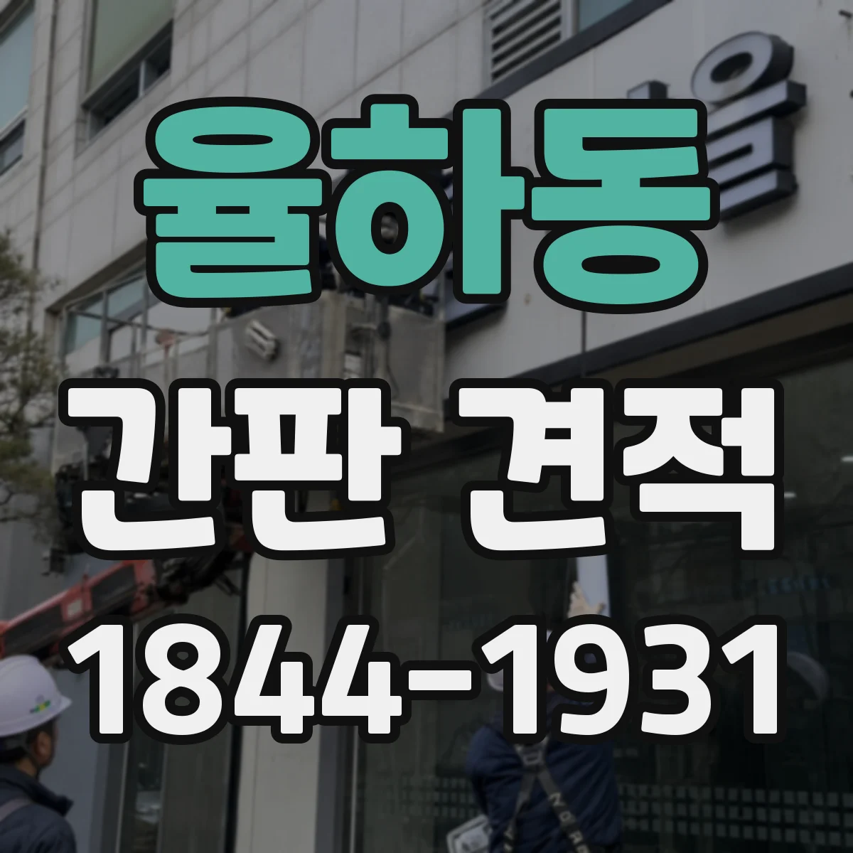 율하동 간판 견적