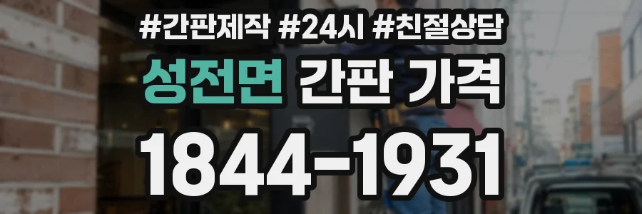 성전면 간판 가격