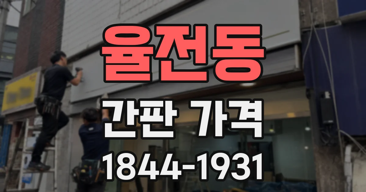 율전동 간판 가격