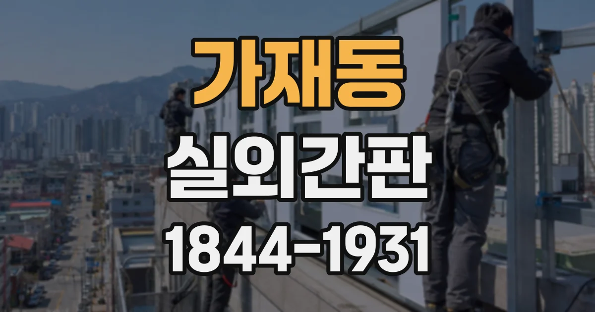 가재동 실외간판