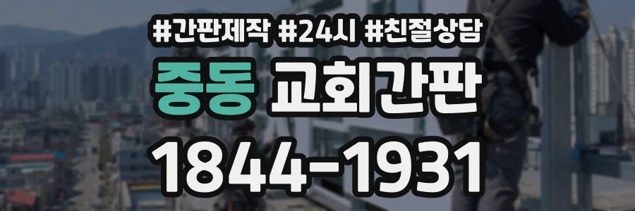 중동 교회간판 상담 전화 1844-1931