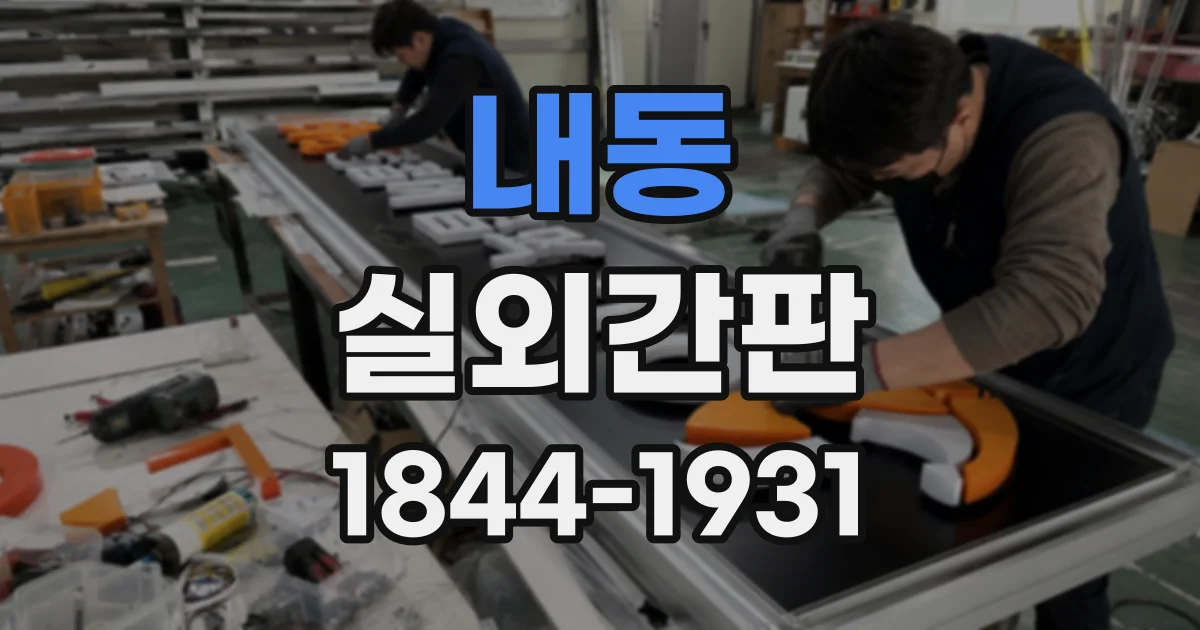 내동 실외간판