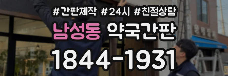 남성동 약국간판 상담 전화 1844-1931