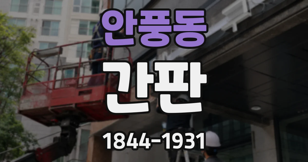 안풍동 간판