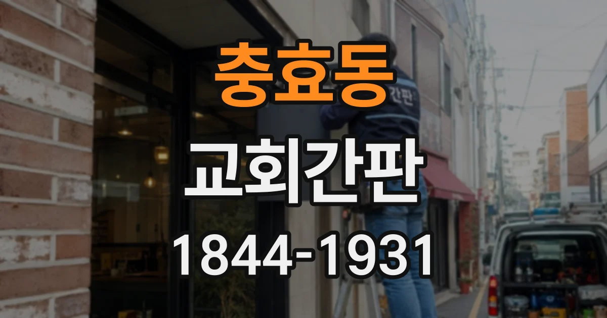 충효동 교회간판