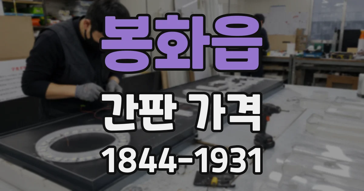 봉화읍 간판 가격