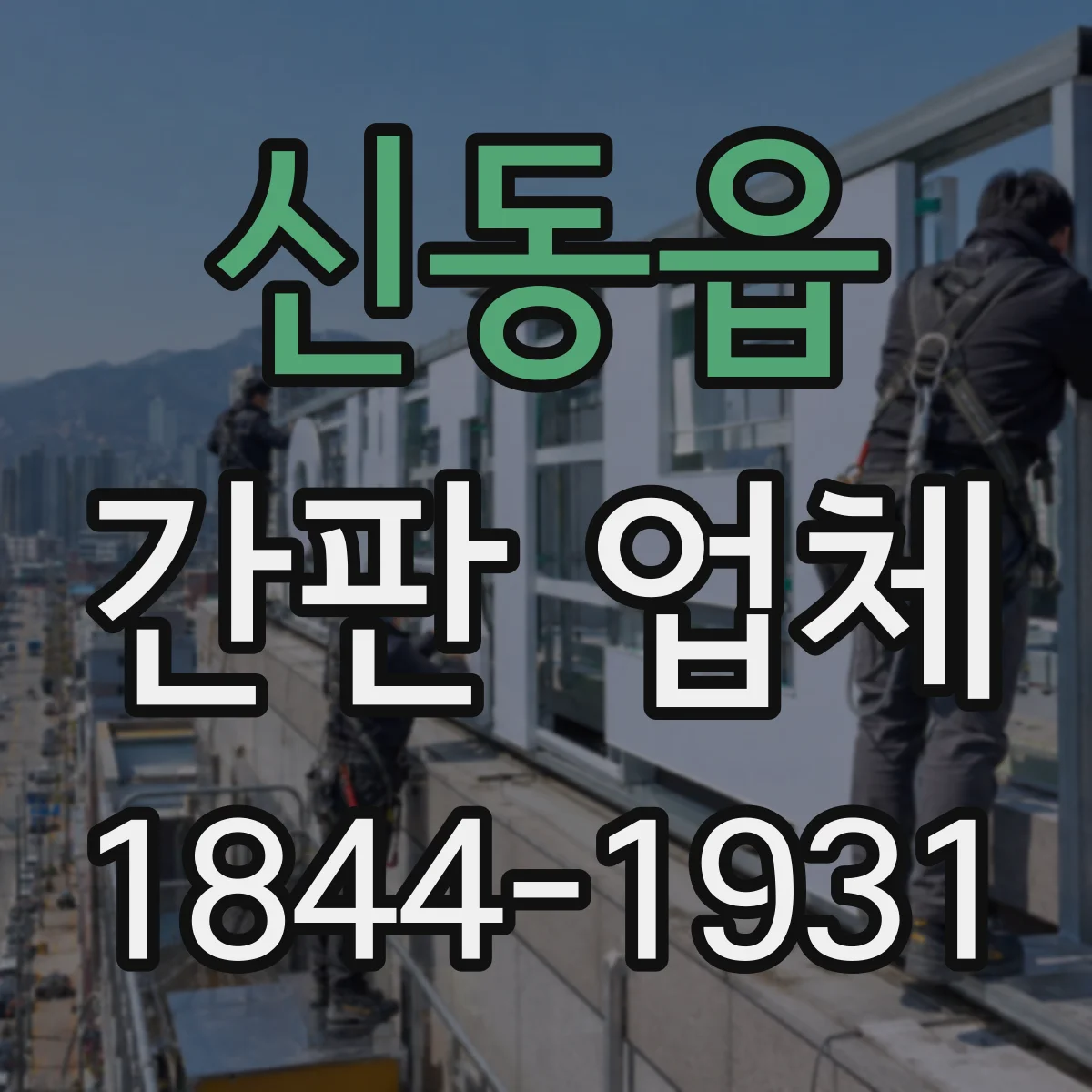 신동읍 간판 업체