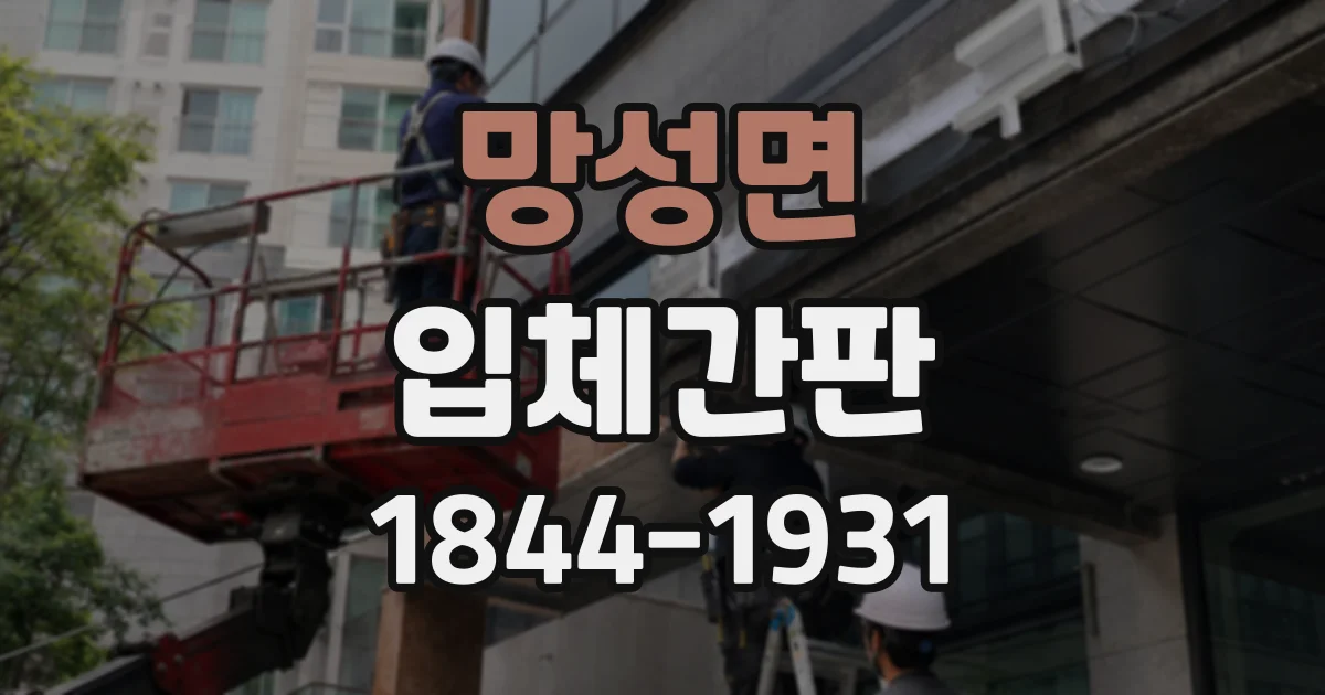 망성면 입체간판