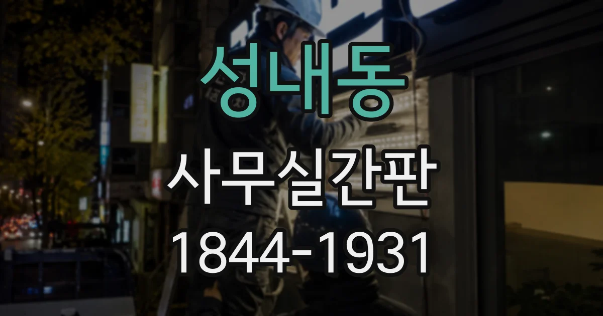 성내동 사무실간판