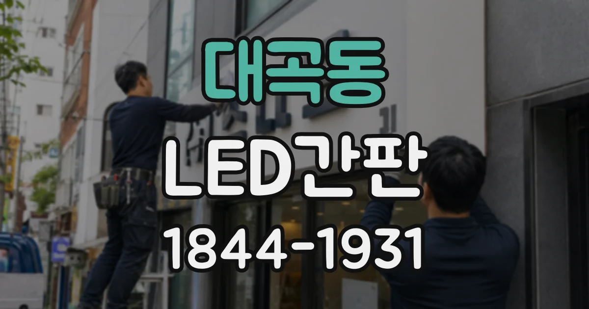 대곡동 LED간판