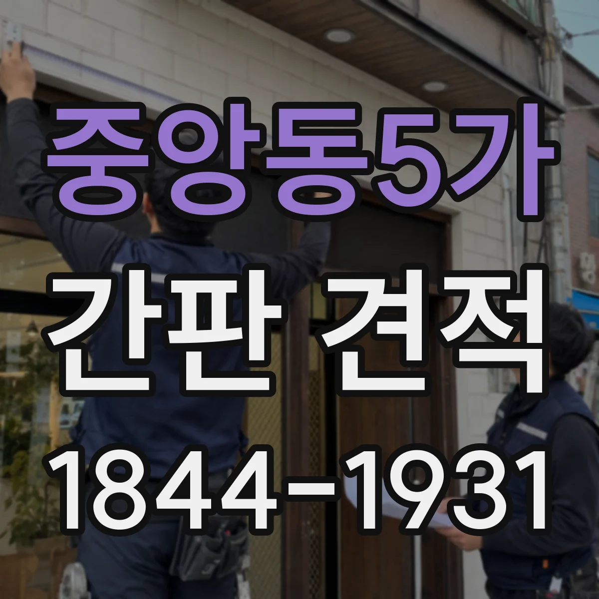 중앙동5가 간판 견적