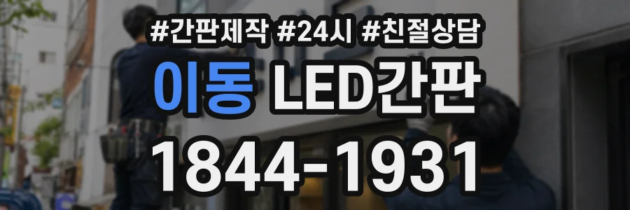 이동 LED간판 상담 전화 1844-1931