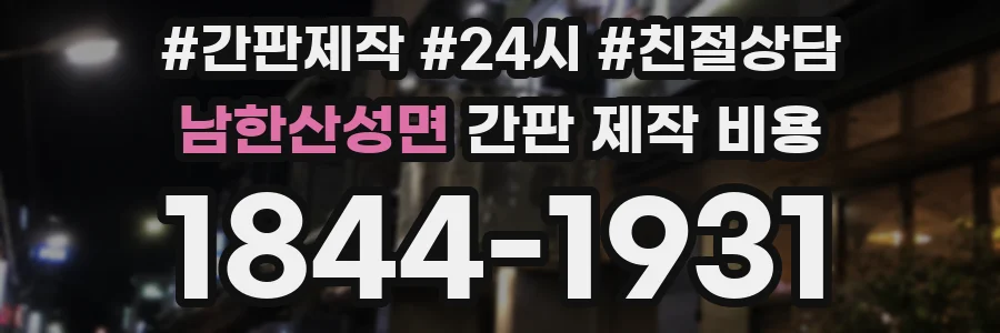 남한산성면 간판 제작 비용