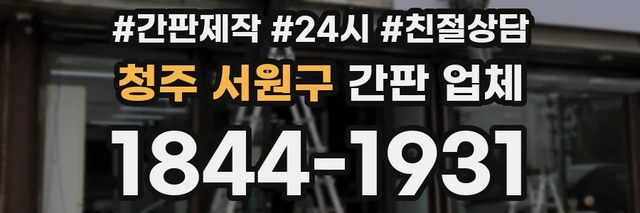 청주 서원구 간판 업체
