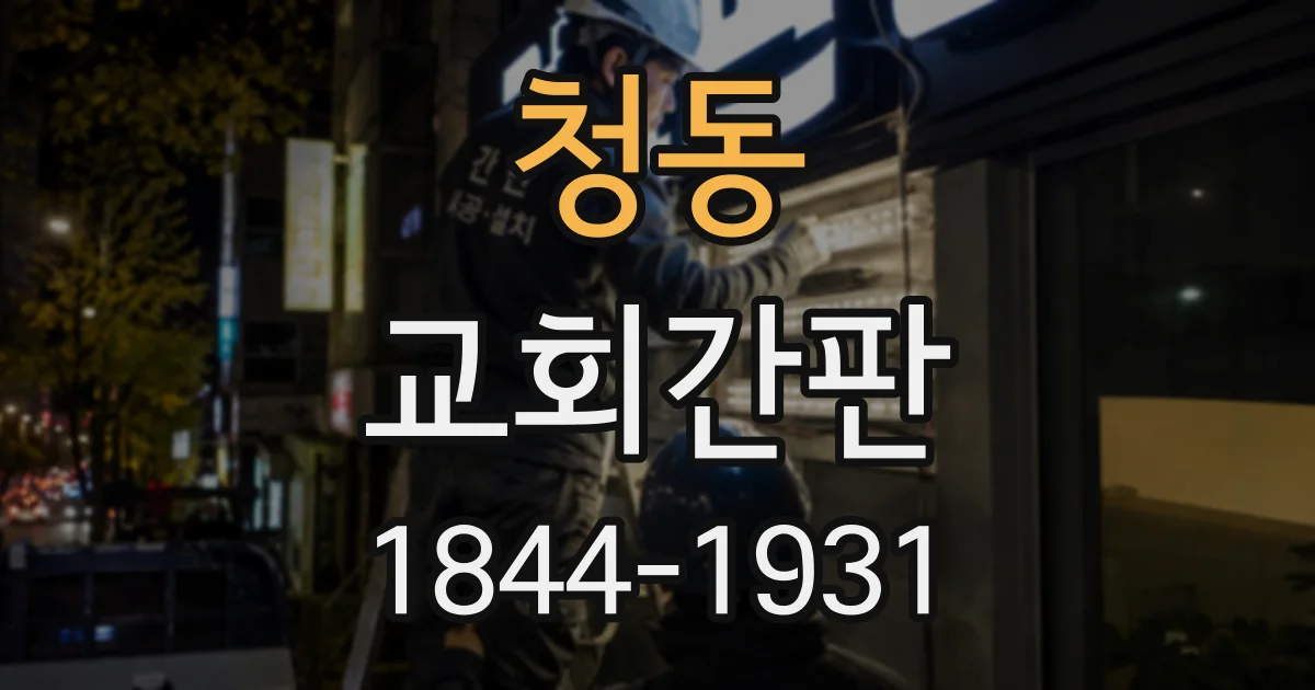 청동 교회간판