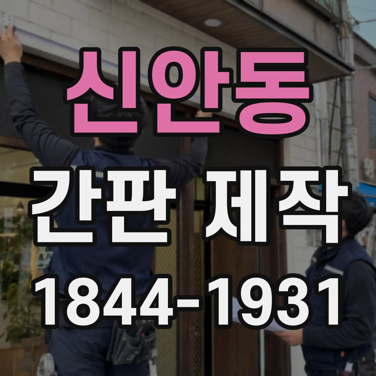 신안동 간판 제작