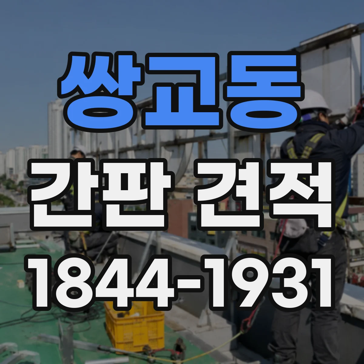 쌍교동 간판 견적
