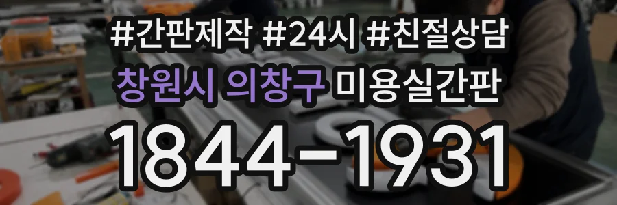 창원시 의창구 미용실간판 상담 전화 1844-1931