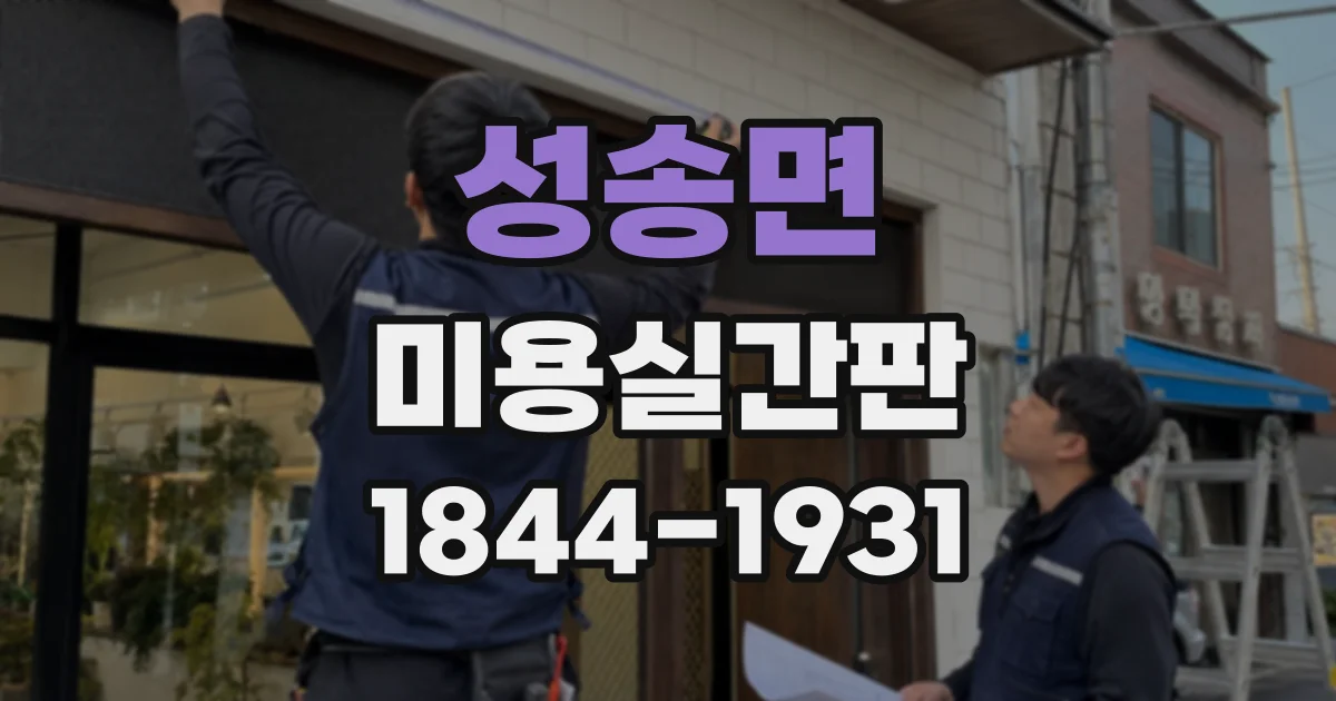 성송면 미용실간판