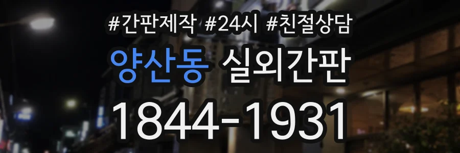 양산동 실외간판 상담 전화 1844-1931
