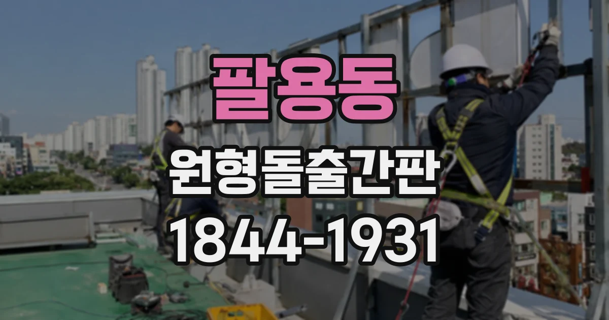 팔용동 원형돌출간판