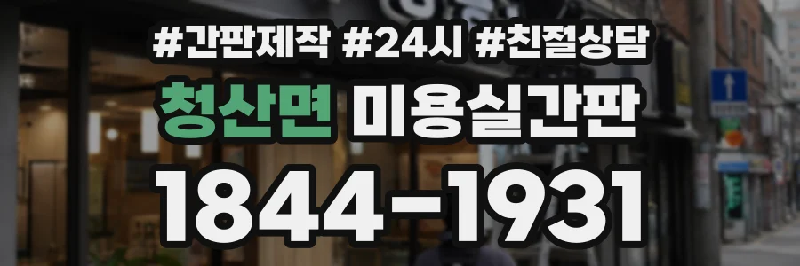 청산면 미용실간판 상담 전화 1844-1931