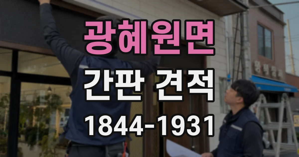 광혜원면 간판 견적
