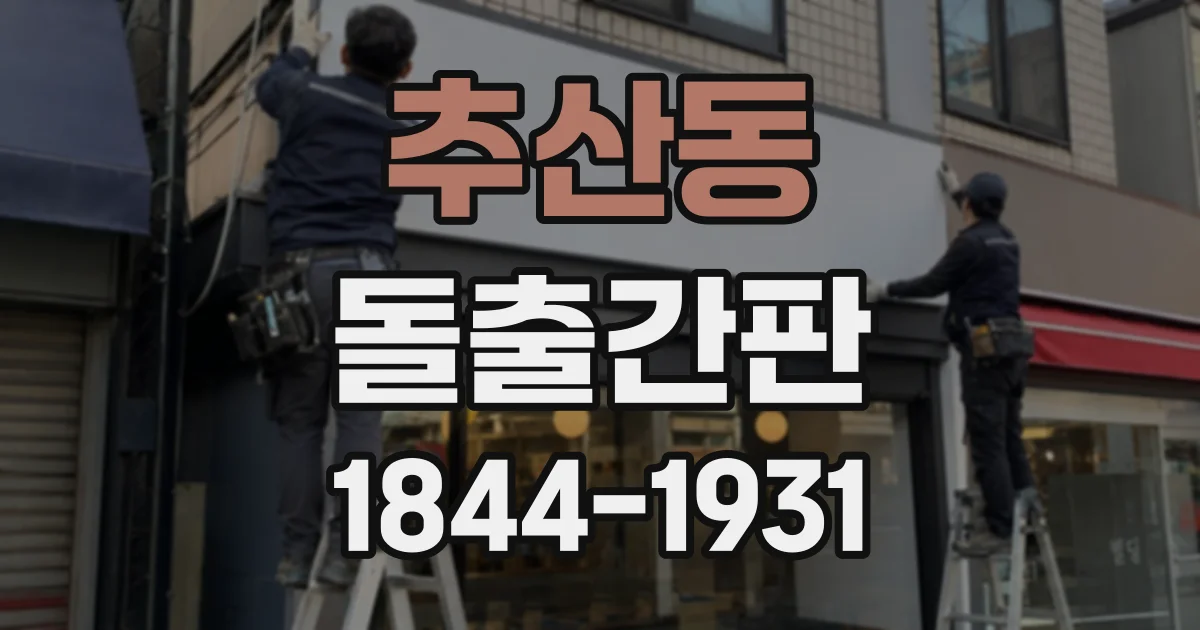 추산동 돌출간판