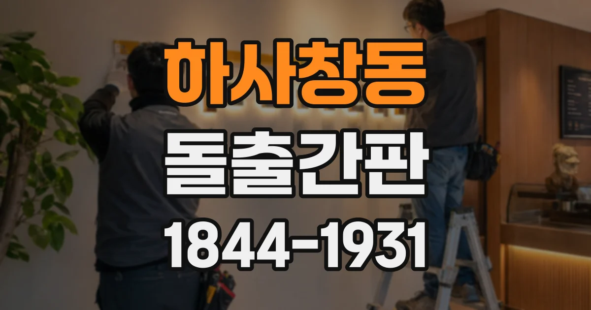 하사창동 돌출간판