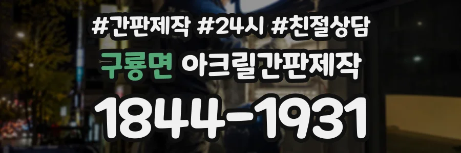 구룡면 아크릴간판제작 상담 전화 1844-1931