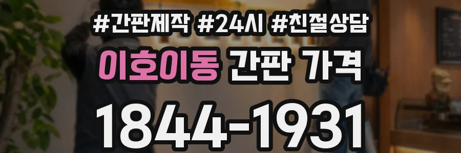이호이동 간판 가격