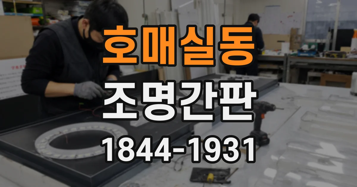호매실동 조명간판