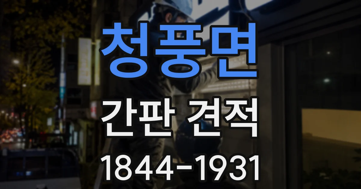 청풍면 간판 견적