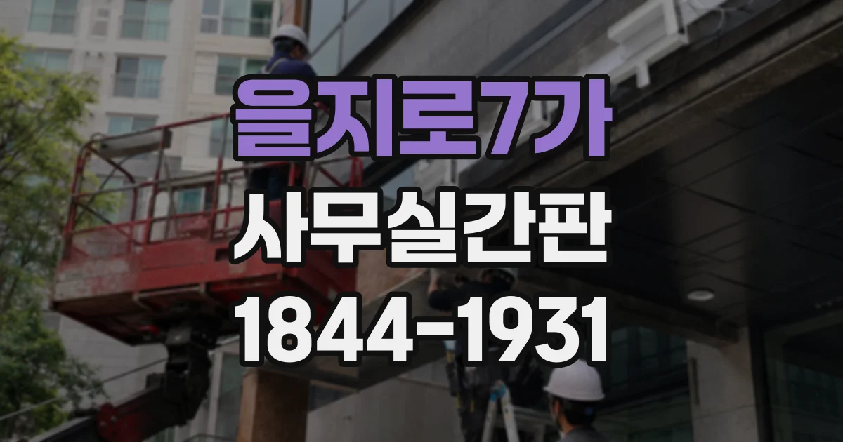 을지로7가 사무실간판
