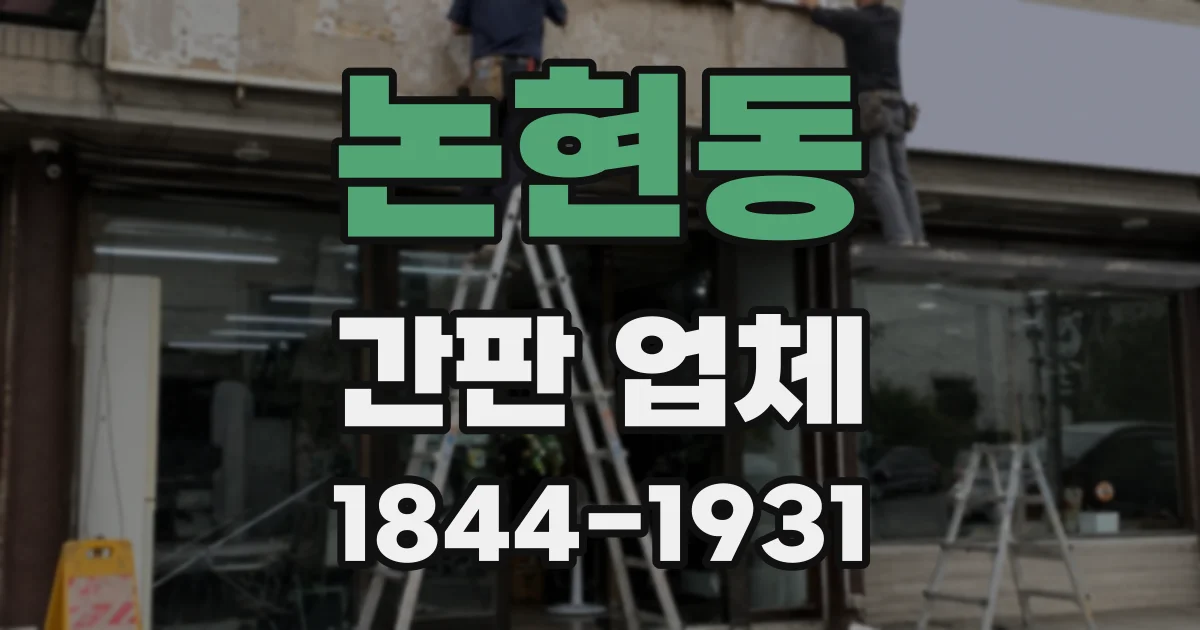 논현동 간판 업체