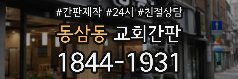 동삼동 교회간판 상담 전화 1844-1931