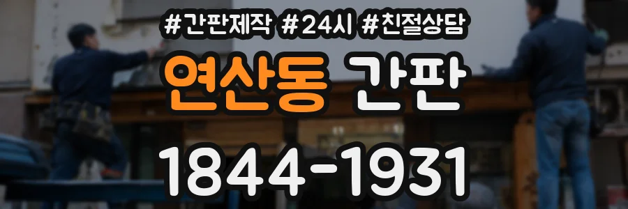 연산동 간판