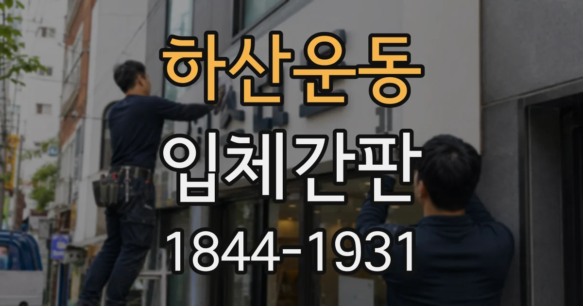 하산운동 입체간판