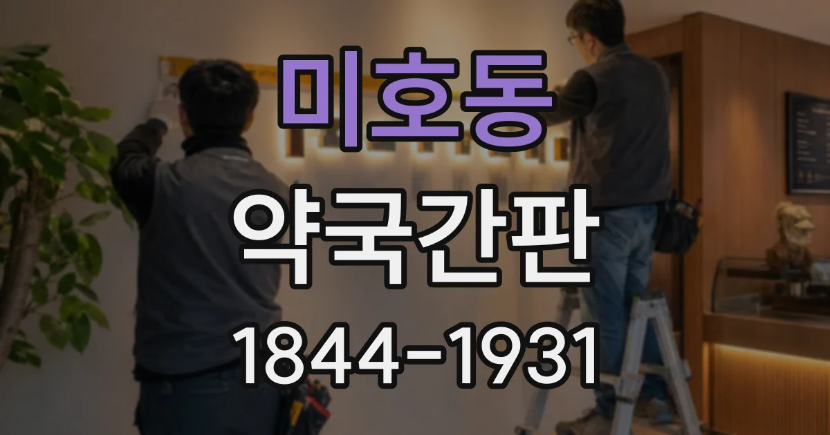 미호동 약국간판