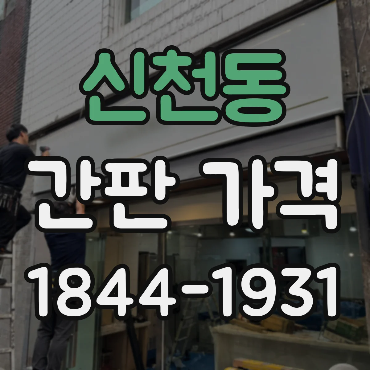 신천동 간판 가격