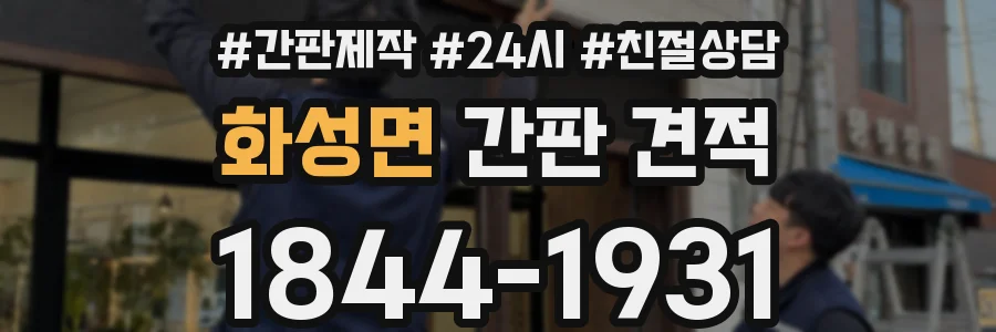 화성면 간판 견적