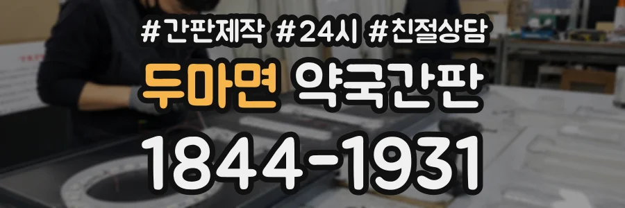 두마면 약국간판 상담 전화 1844-1931