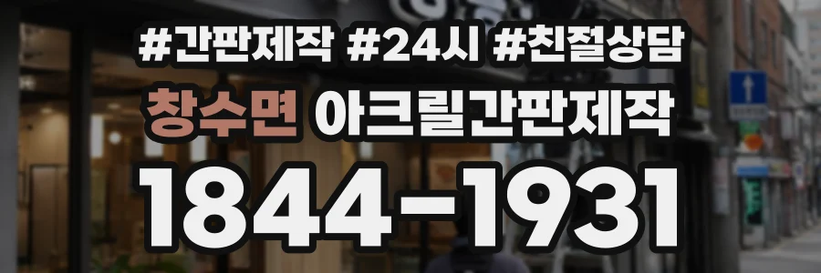 창수면 아크릴간판제작 상담 전화 1844-1931