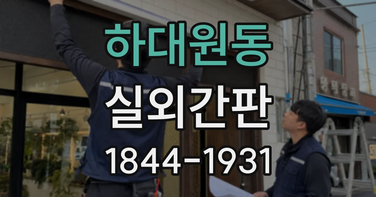 하대원동 실외간판