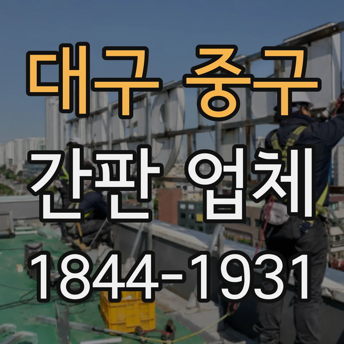대구 중구 간판 업체 돌출 간판 설치 전 규정 반영 순서와 준비서류