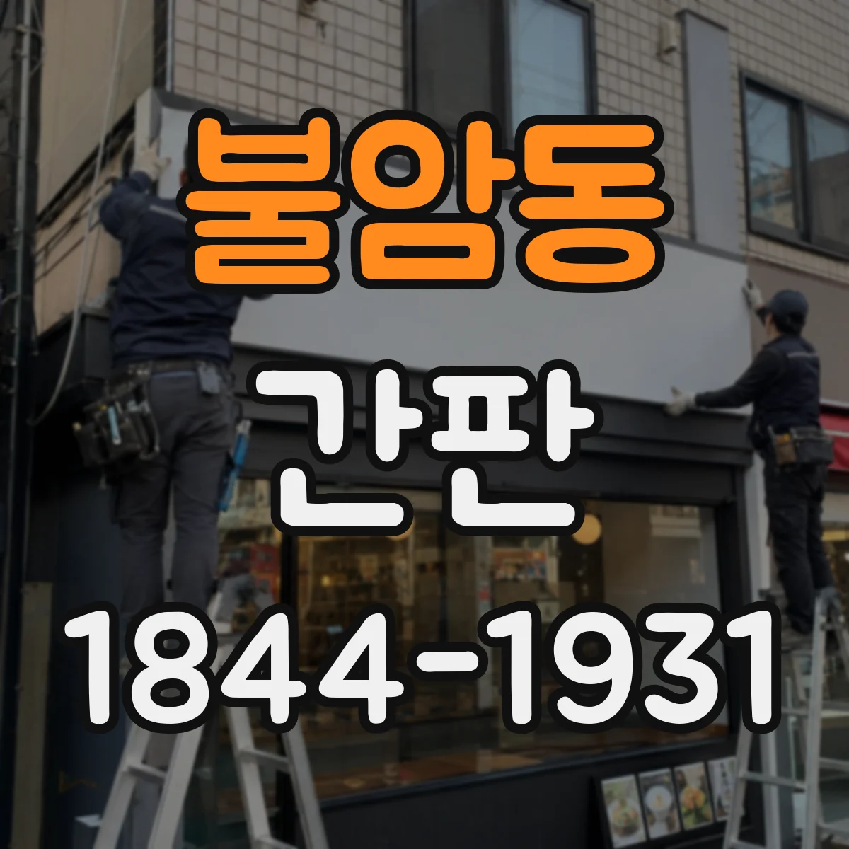 불암동 간판