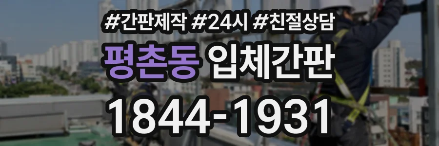 평촌동 입체간판 상담 전화 1844-1931